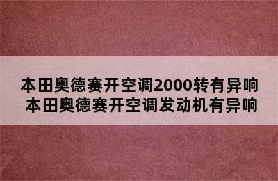 本田奥德赛开空调2000转有异响 本田奥德赛开空调发动机有异响